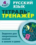 +ТЕТРАДЬ-ТРЕНАЖЕР.РУССКИЙ ЯЗЫК 4 КЛАСС Задания для закрепления знаний в школе и дома