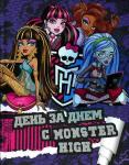 День за днем с Monster High. Только факты.