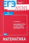 ЕГЭ 2020. Математика. Неравенства и системы неравенств. Задача 15 (профильный уровень). Рабочая тетрадь.