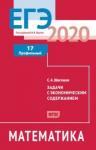 ЕГЭ 2020. Математика. Задачи с экономическим содержанием. Задача 17 (профильный уровень).