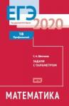 ЕГЭ 2020. Математика. Задачи с параметром. Задача 18 (профильный уровень). Рабочая тетрадь.