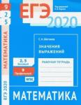 ЕГЭ 2020. Математика. Значения выражений. Задача 9 (профильный уровень). Задачи 2 и 5 (базовый уровень). Рабочая тетрадь.