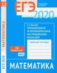 ЕГЭ 2020. Математика. Производная и первообразная. Исследование функций. Задача 12 (профильный уровень). Рабочая тетрадь.