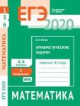 ЕГЭ 2020. Математика. Арифметические задачи. Задача 1 (профильный уровень). Задачи 3 и 6 (базовый уровень). Рабочая тетрадь.