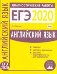 Английский язык. Подготовка к ЕГЭ в 2020 году. Диагностические работы.