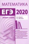 Подготовка к ЕГЭ по математике в 2020 году. Базовый уровень. Методические указания.