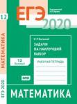 ЕГЭ 2020. Математика. Задачи на наилучший выбор. Задача 12 (базовый уровень). Рабочая тетрадь.