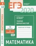 ЕГЭ 2020. Математика. Теория вероятностей. Задача 4 (профильный уровень). Задача 10 (базовый уровень). Рабочая тетрадь.