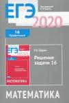 ЕГЭ 2020. Математика. Решение задачи 16 (профильный уровень)