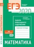 ЕГЭ 2020. Математика. Задачи прикладного содержания. Задача 10 (профильный уровень). Рабочая тетрадь.