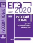 ЕГЭ 2020. Русский язык. Десять тренировочных варинтов