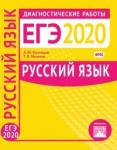 Русский язык. Подготовка к ЕГЭ в 2020 году. Диагностические работы.