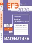 ЕГЭ 2020. Математика. Задачи по планиметрии. Задача 6 (профильный уровень).  Задачи 8, 15 (базовый уровень). Рабочая тетрадь.