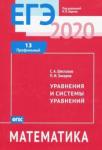 ЕГЭ 2020. Математика. Уравнения и системы уравнений. Задача 13 (профильный уровень). Рабочая тетрадь.