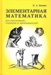 Элементарная математика для школьников, студентов и преподавателей (2-е, исправленное )