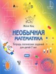 Необычная математика. Тетрадь логических заданий для детей 7 лет.