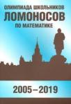 Олимпиада школьников «Ломоносов» по математике (2005-2019)