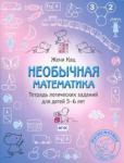 Необычная математика. Тетрадь логических заданий для детей 5–6 лет. (4-е, стереотипное)