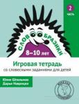 Словообразики для детей 8–10 лет. Игровая тетрадь № 2 со словесными заданиями