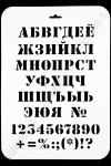 Трафарет "Шрифты" ТТР-40 (22*31 см)