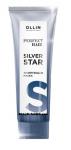 Маска тонирующая Ollin Perfect Hair Silver Star 250мл