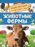 Животные фермы. Энциклопедия для детского сада