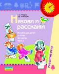 Назови и расскажи