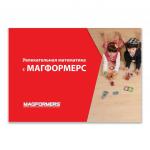 Магнитный конструктор MAGFORMERS 63207 Учебное пособие