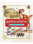 Книга Динозавры Полная энциклопедия  Р. Колсон 176 стр 9785353081982