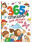 Книга 365 стихов для детского сада (Сборник) 320 стр 9785353078678