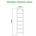 Шпалера "Лестница мини" 1,40х0,28м, труба д1см, металл, зеленая эмаль (Россия)