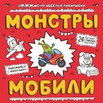 Монстры мобили