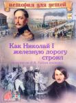 Как Николай I железную дорогу строил и за что он Н.В.Гоголя похвалил