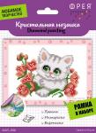 Кристальная мозаика (алмазная вышивка) "ФРЕЯ" ALVS-006   "Котенок с цветочком"