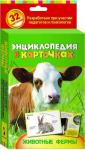 Энциклопедия в карточках "Животные фермы"