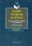 Шахова Н. И. Learn to Read Science. Курс английского языка