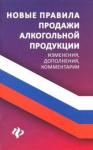 Харченко Анна Александровна Новые правила продажи алкогольной продукции