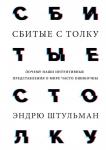 Эндрю Штульман Сбитые с толку. Почему наши интуитивные представления о мире часто ошибочны