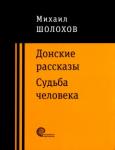 Шолохов Михаил Александрович Донские рассказы