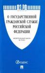 ФЗ"О государственной гражданской службе РФ" №-79ФЗ