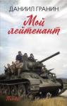 Гранин Даниил Александрович Мой лейтенант: роман