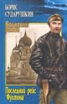 Сударушкин Борис Михайлович Последний рейс Фултона