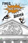 Аренев Владимир Город тысячи дверей