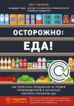 Геворкян А. Осторожно: еда! Как перестать попадаться на уловки производителей и научиться покупать полезную еду