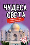 Школьник Ю.К. Чудеса света. Образовательная настольная игра (упрощенная)