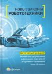 Незнамов Андрей Владимирович Новые законы робототехн.Регулятор.ландш.Миров.опыт