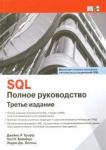 Грофф Джеймс Р. SQL.Полное руководство.3изд