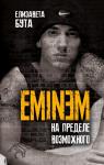 Бута Е.М. Eminem. На пределе возможного