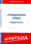 Шпаргалка: Гражданское право. Общая часть