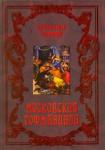 Чаянов Александр Васильевич А.В. Чаянов Московская Гофманиада